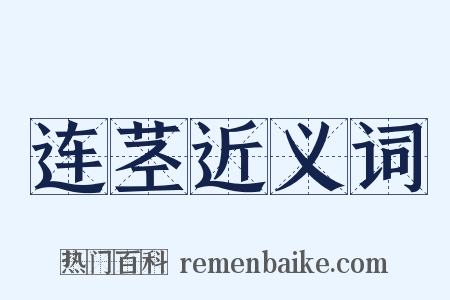连茎近义词是什么意思的图片